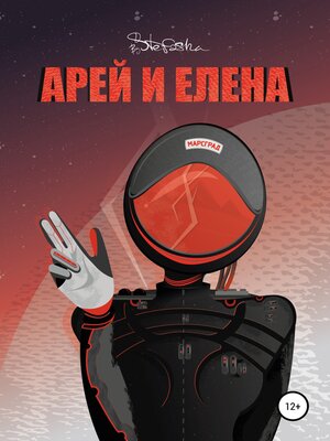 cover image of Арей и Елена